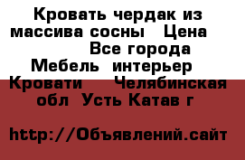 Кровать чердак из массива сосны › Цена ­ 9 010 - Все города Мебель, интерьер » Кровати   . Челябинская обл.,Усть-Катав г.